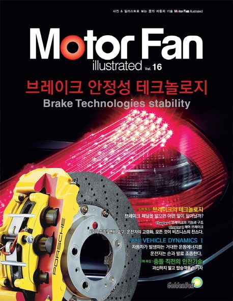 Motor Fan illustrated Vol.16 모터팬 브레이크 안정성 테크놀로지