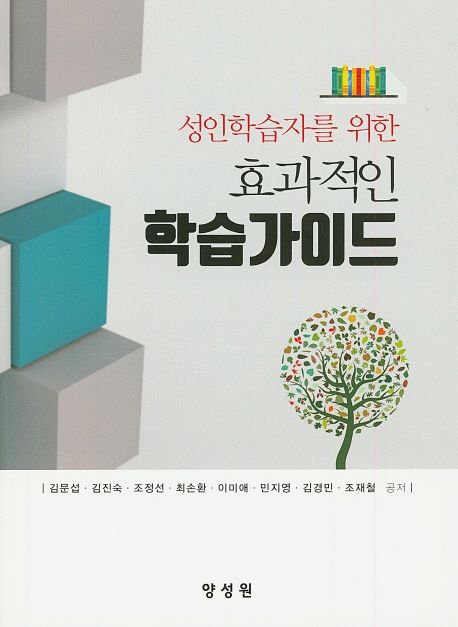 (성인학습자를 위한) 효과적인 학습가이드 / 김문섭 [외]공저