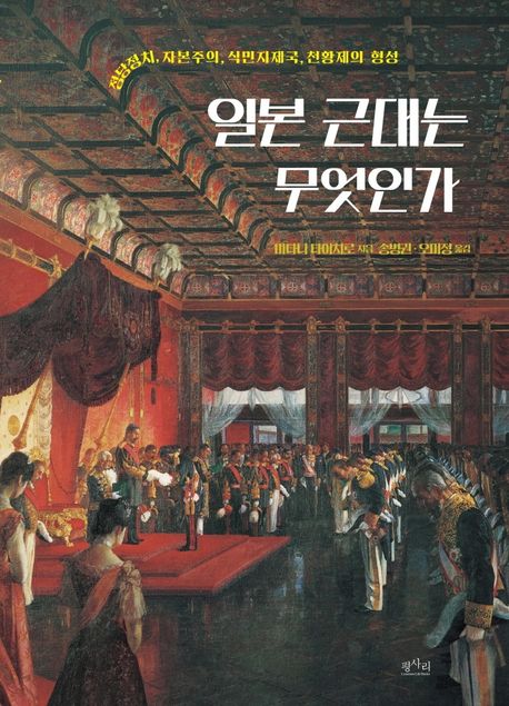 일본 근대는 무엇인가 : 정당정치, 자본주의, 식민지제국, 천황제의 형성