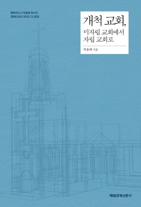 개척 교회, 미자립 교회에서 자립 교회로