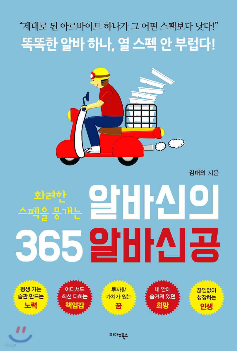 (화려한 스펙을 뭉개는) 알바신의 365 알바신공