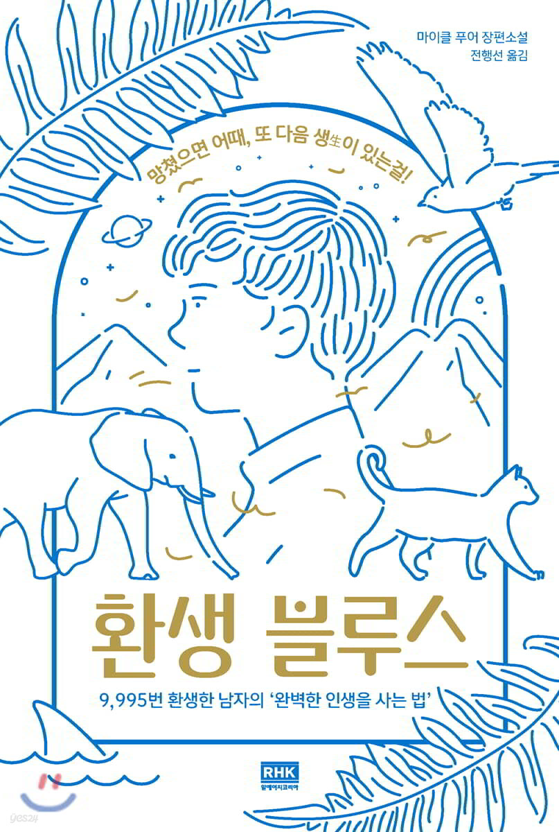 환생 블루스 : 망쳤으면 어때, 또 다음 생生이 있는걸! : 마이클 푸어 장편소설