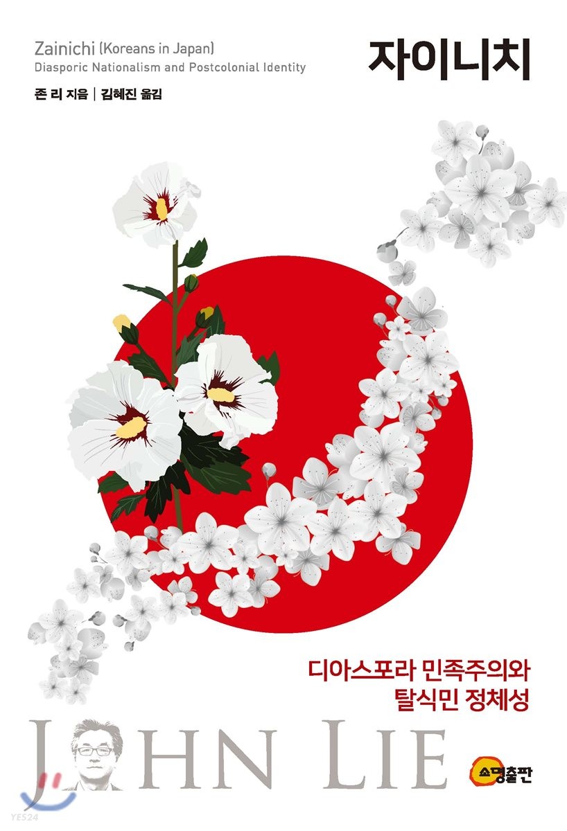 자이니치 : 디아스포라 민족주의와 탈식민 정체성