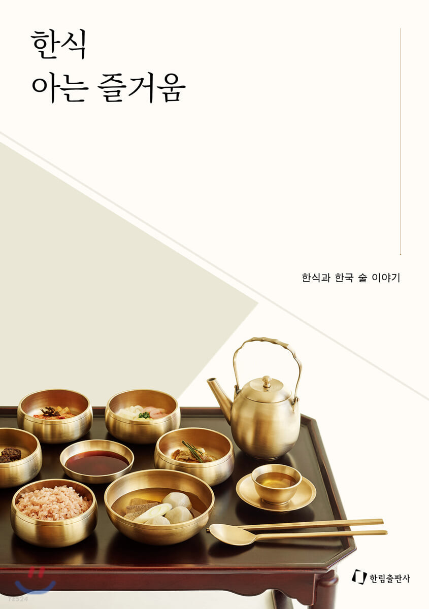 한식 아는 즐거움 : 한식과 한국 술 이야기