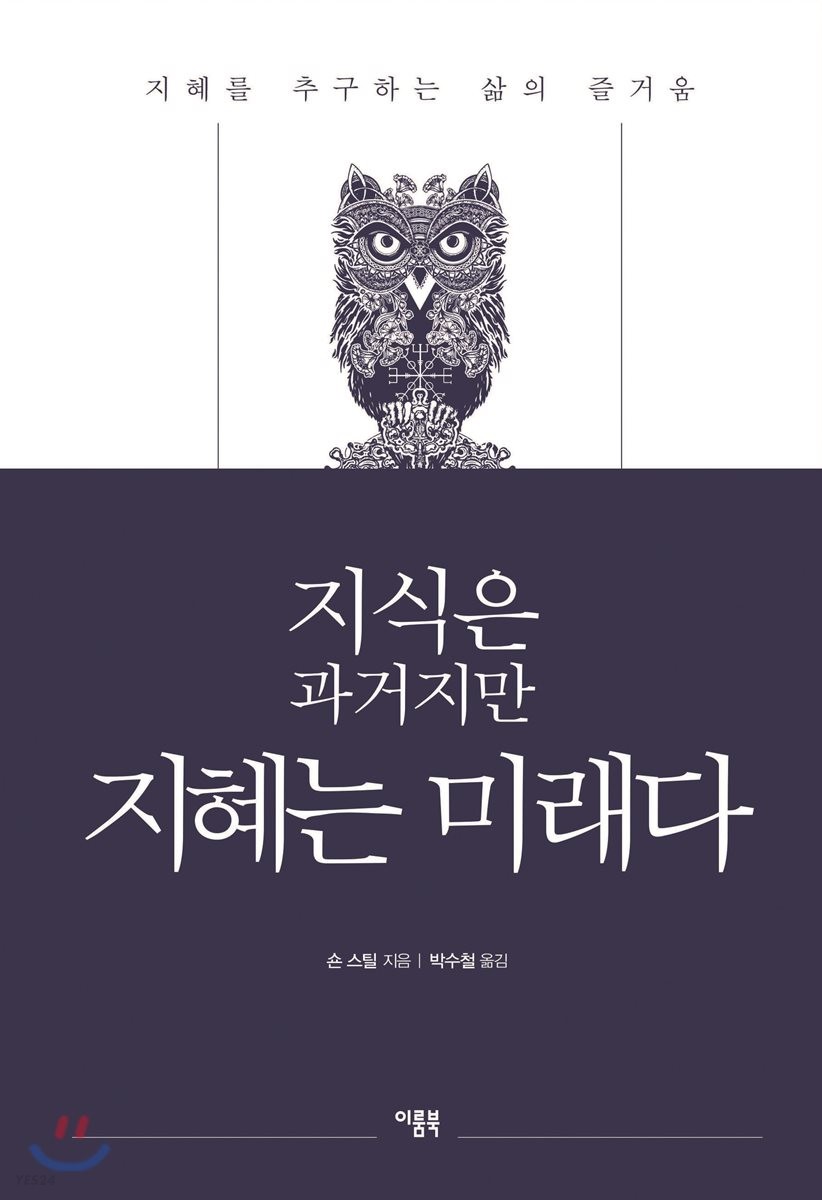 지식은 과거지만 지혜는 미래다 : 지혜를 추구하는 삶의 즐거움