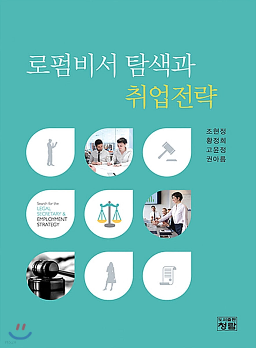 로펌비서 탐색과 취업전략 = Search for the legal secretary & employment strategy / 조현정 [...