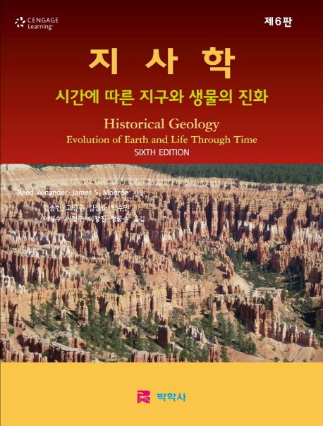 지사학 : 시간에 따른 지구와 생물의 진화