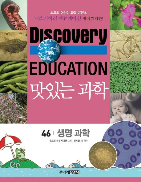 (Discovery education) 맛있는 과학. 46 생명 과학