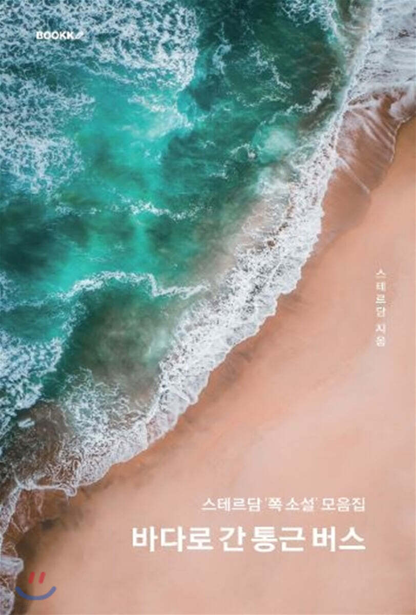 바다로 간 통근 버스