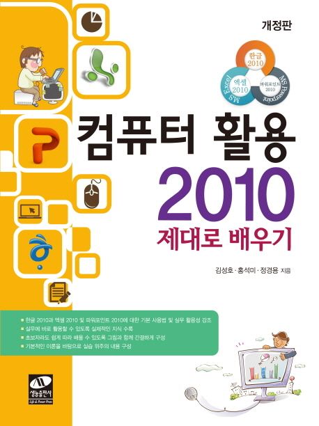 컴퓨터 활용 2010 제대로 배우기 : 한글 2010, 엑셀 2010, 파워포인트 2010