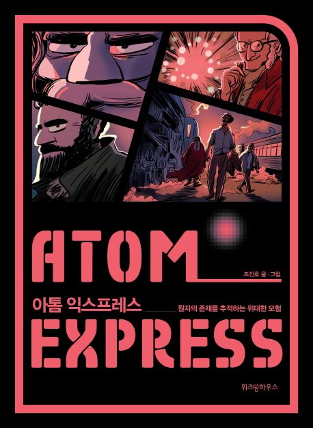 아톰 익스프레스  :  원자의 존재를 추적하는 위대한 모험 =  Atom express