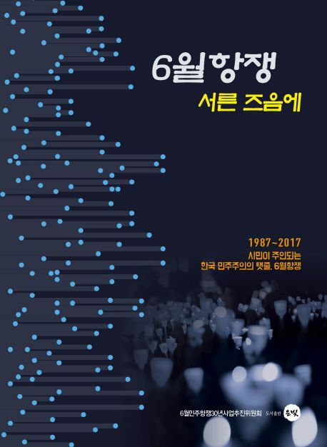 6월 항쟁 서른 즈음에 (1987~2017 시민이 주인되는 한국 민주주의 탯줄, 6월항쟁)