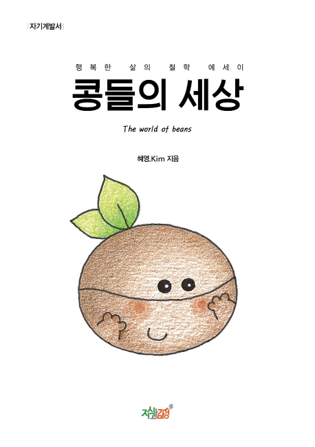 콩들의 세상- [전자책] = The world of beans : 행복한 삶의 철학 에세이 : 자기계발서