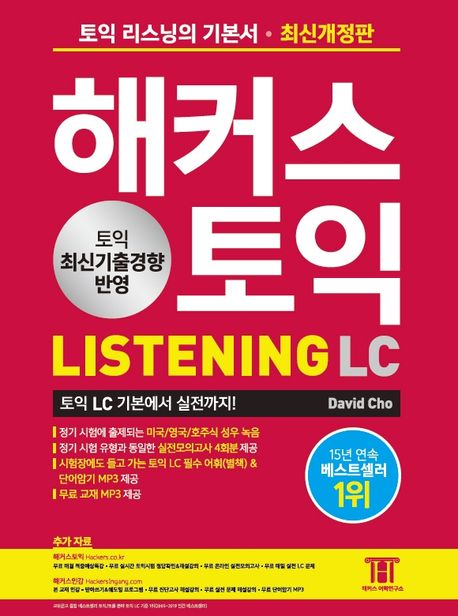 해커스 토익  : Listening LC / David Cho 지음