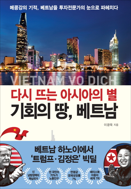 (다시 뜨는 아시아의 별) 기회의 땅 베트남 : Vietnam vo dich