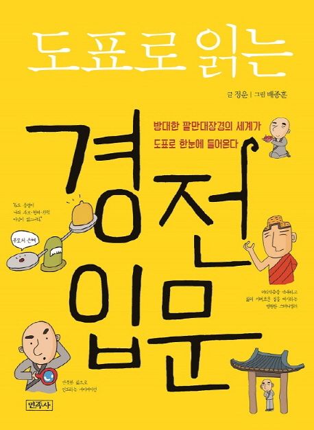 (도표로 읽는) 경전 입문 : 방대한 팔만대장경의 세계가 도표로 한눈에 들어온다