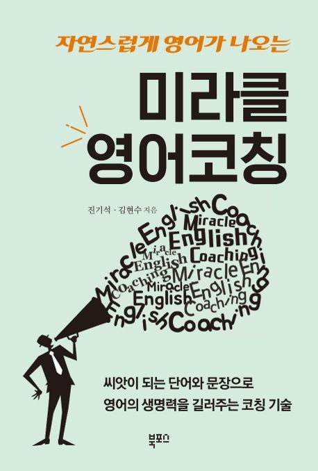 미라클 영어코칭 (씨앗이 되는 단어와 문장으로 영어의 생명력을 길러주는 코칭 기술)