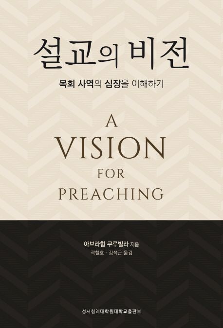 설교의 비전  : 목회 사역의 심장을 이해하기