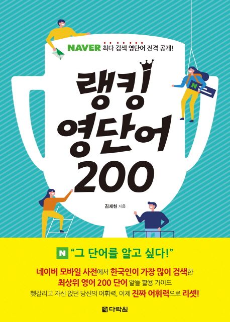 랭킹 영단어 200 : NAVER 최다 검색 영단어 전격 공개