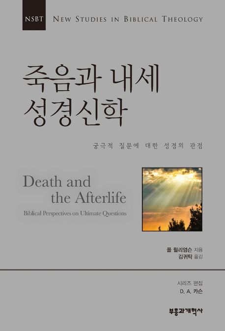 죽음과 내세 성경신학 (궁극적 질문에 대한 성경의 관점)