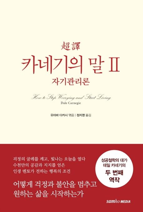 (超譯) 카네기의 말 . 2  : 자기관리론