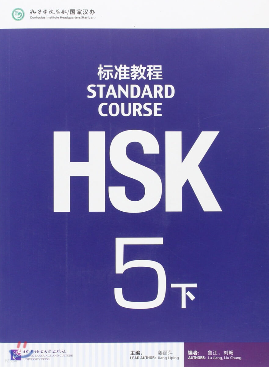 HSK標准?程5 下 (HSK Standard Course 5B)
