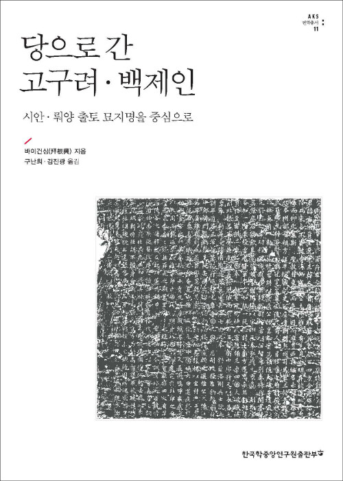 당으로 간 고구려·백제인 : 시안·뤄양 출토 묘지명을 중심으로