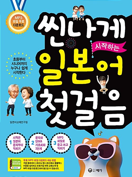 씬나게 시작하는 일본어 첫걸음 (초등부터 시니어까지 누구나 쉽게 시작한다)