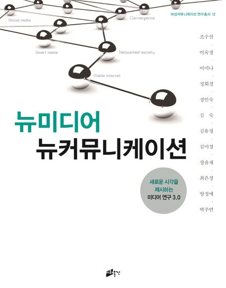 뉴미디어 뉴커뮤니케이션  : 새로운 시각을 제시하는 미디어 연구 3.0