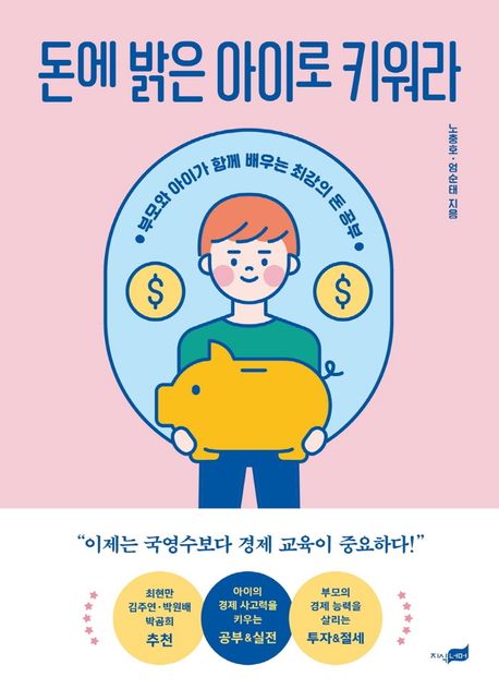 돈에 밝은 아이로 키워라 : 부모와 아이가 함께 배우는 최강의 돈 공부 