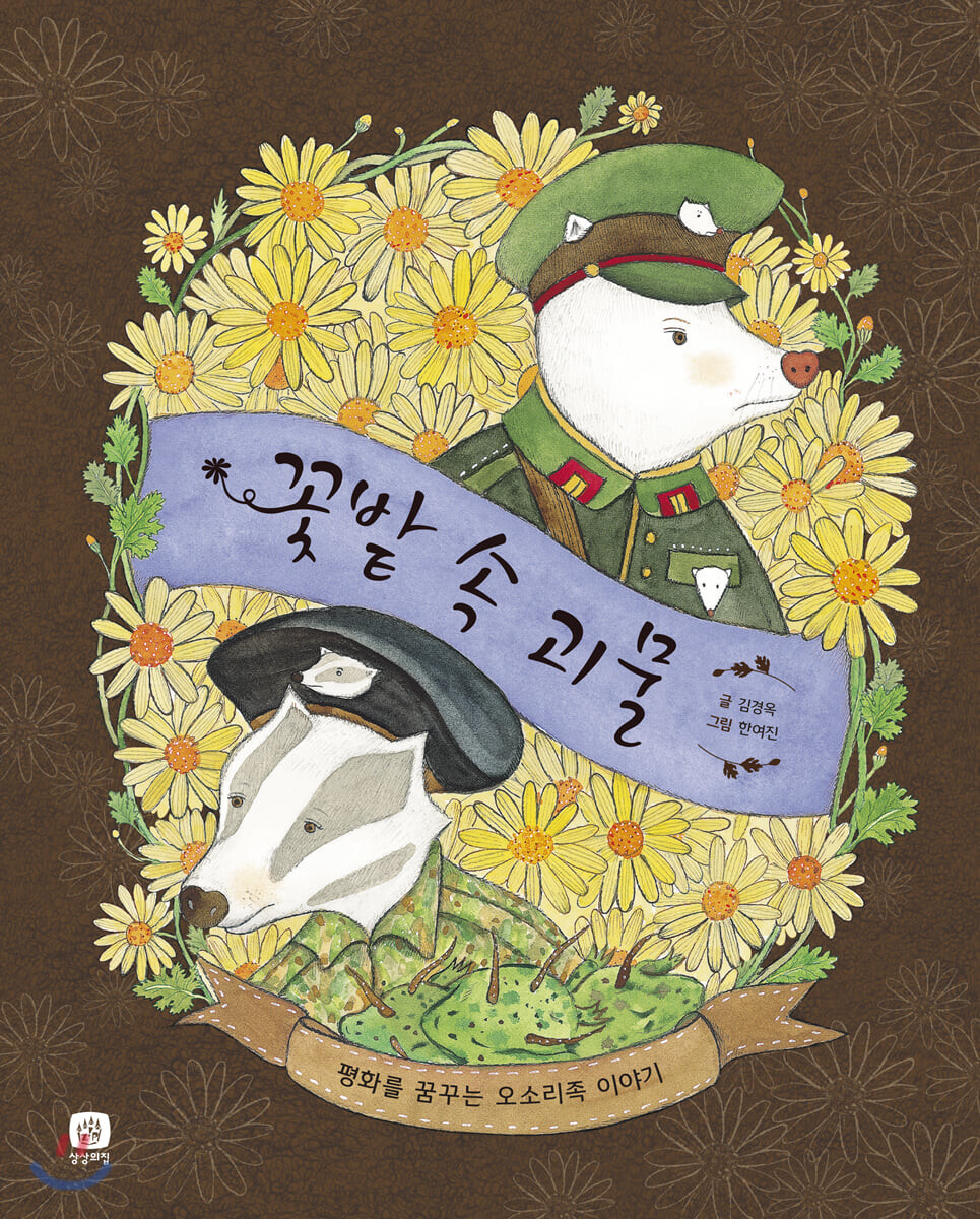 꽃밭 속 괴물  : 평화를 꿈꾸는 오소리족 이야기