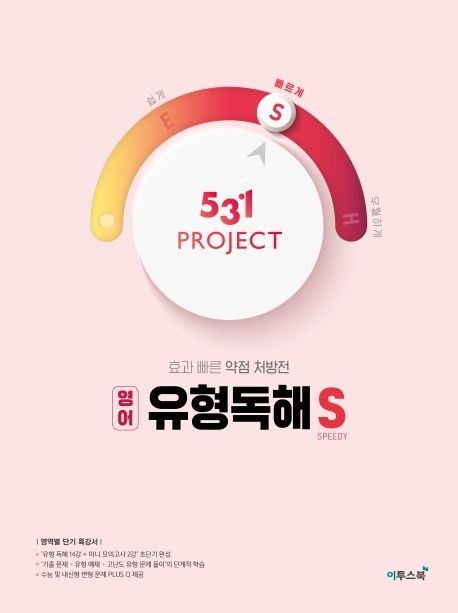 531 Project(프로젝트) 고등 영어 유형독해 S(Speedy)(2025) (효과 빠른 약점 처방전)
