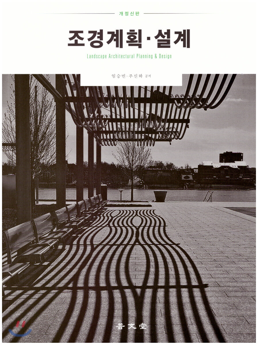 조경계획·설계= Landscape architectural planning & design