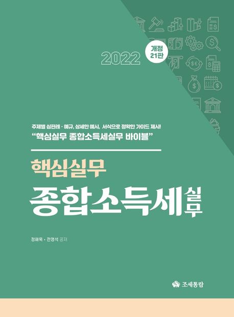 핵심실무 종합소득세실무(2022) (개정 21판)