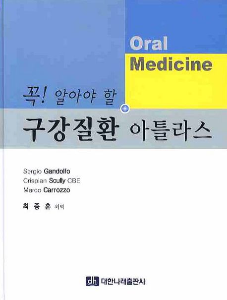 (꼭! 알아야 할)구강질환 아틀라스