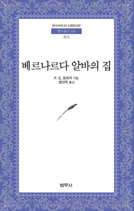 베르나르다 알바의 집  : 스페인 시골 여인들의 드라마
