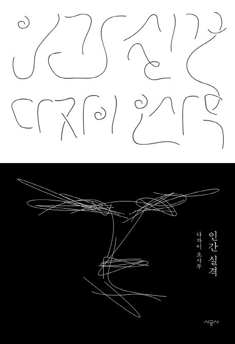 인간 실격 : 다자이 오사무 사후 70주년 특별판