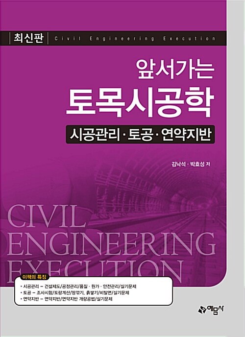 (앞서가는) 토목시공학  = Civil engineering execution  : 시공관리, 토공, 연약지반