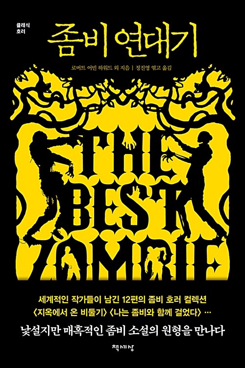 좀비 연대기 : 클래식 호러