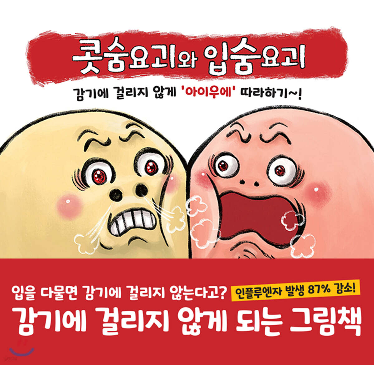 콧숨요괴와 입숨요괴 감기에 걸리지 않게 ’아이우에’ 따라하기