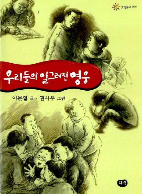 우리들의 일그러진 영웅 / 이문열 지음  ; 권사우 그림
