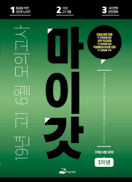 고등 고1: 6월 모의고사 Workbook(2019)