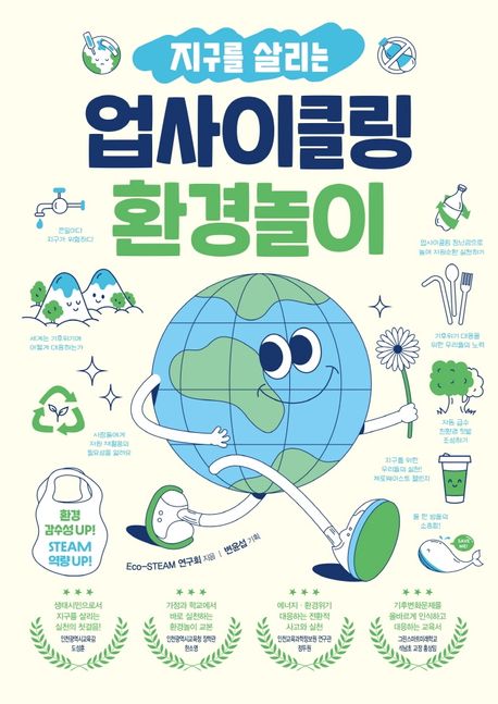 지구를 살리는 업사이클링 환경놀이 : 환경 감수성 up! STEAM 역량 up!