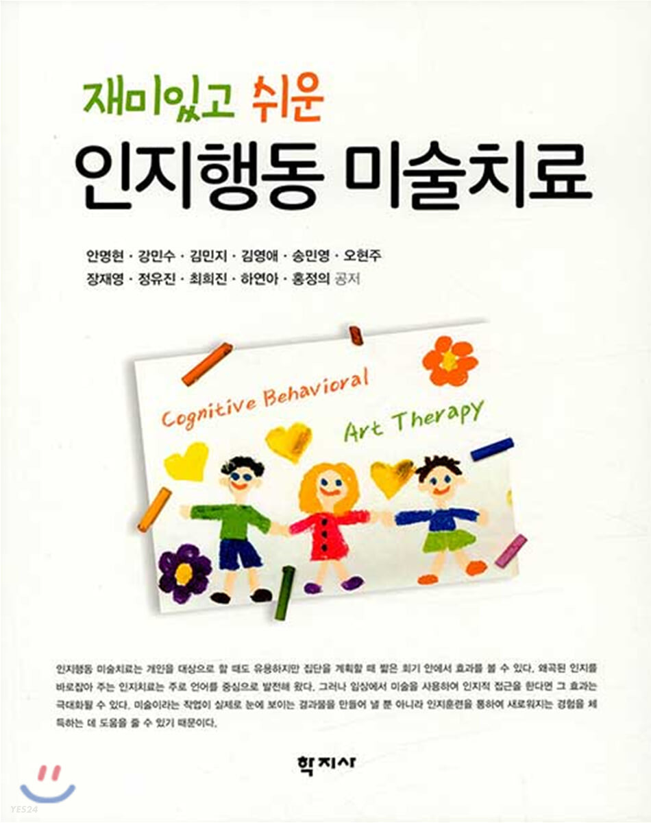 재미있고 쉬운 인지행동 미술치료