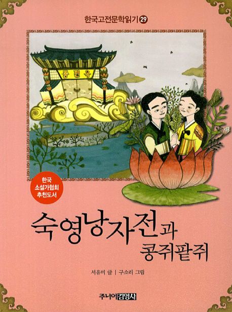 한국고전문학읽기. 29 숙영낭자전과 콩쥐팥쥐