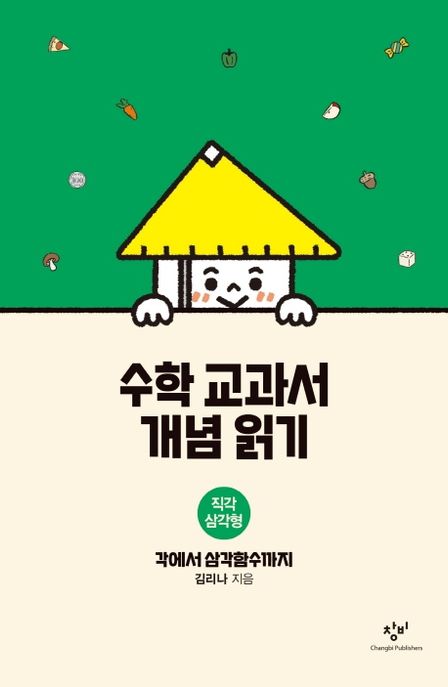 수학 교과서 개념 읽기. [4], 직각 삼각형 - 각에서 삼각함수까지