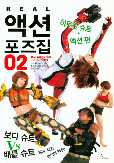 리얼(Real) 액션 포즈집 2: 히로인 슈트 액션편