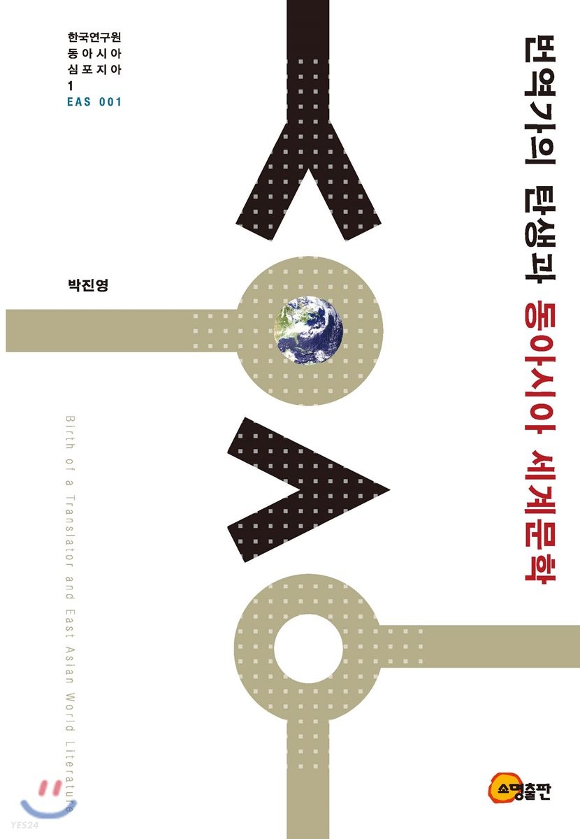 번역가의 탄생과 동아시아 세계문학