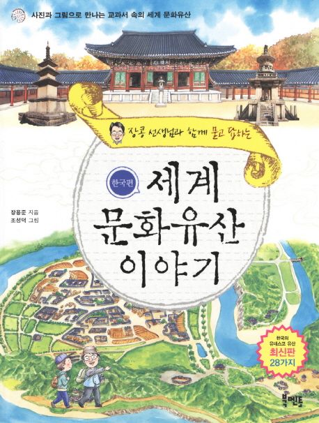 (장콩 선생님과 함께 묻고 답하는)세계 문화유산 이야기 : 한국편