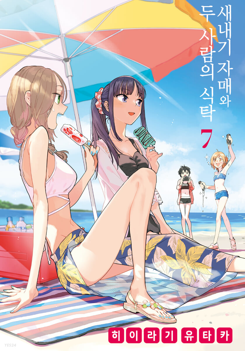 새내기 자매와 두 사람의 식탁 7 (노엔 코믹스)